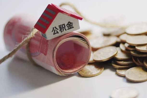 屯昌公积金有3万可以取多少（住房公积金有三万能提取多少）